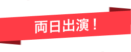 両日出演決定！